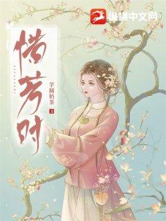 惜芳时意思