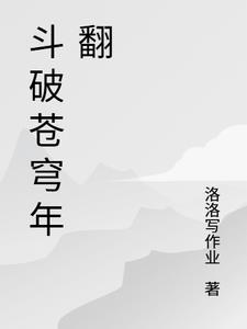 斗破苍穹 第四季