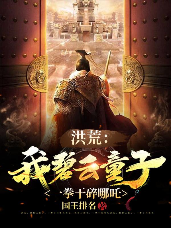 洪荒我碧云童子一拳干碎哪吒免费