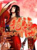 龙临异世全集免费