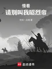 请别叫我昭烈帝 TXT免费阅读