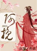 阿挽迷恋眼神