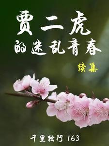 贾二虎贾二虎贾二虎