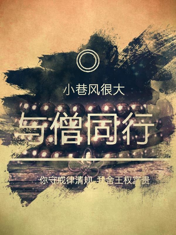 与僧交会